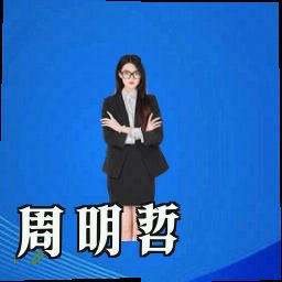 周明哲