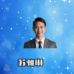 苏雅琳